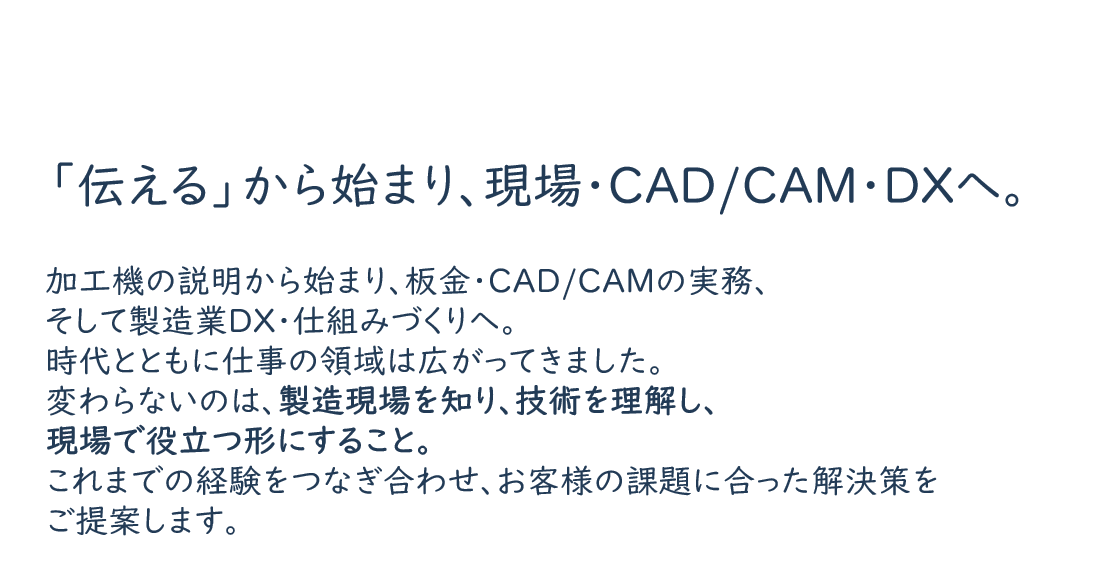 私たちの原点と強み。
